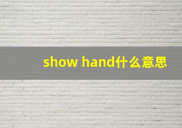 show hand什么意思